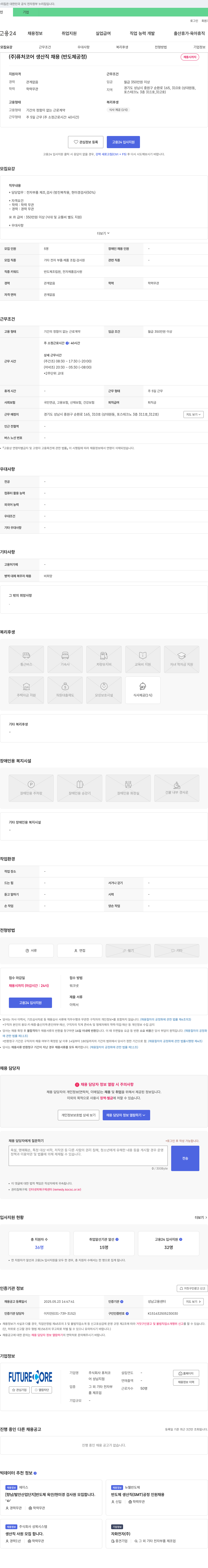 퓨처코어 (주)퓨처코어 생산직 채용 (반도체 공정) 채용공고