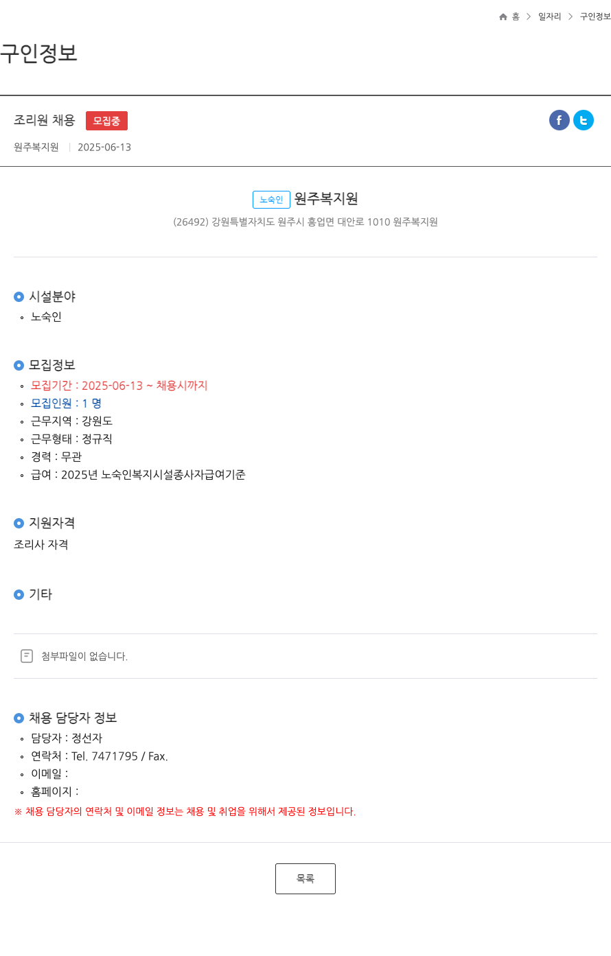 원주복지원 조리원 채용 ft 채용공고