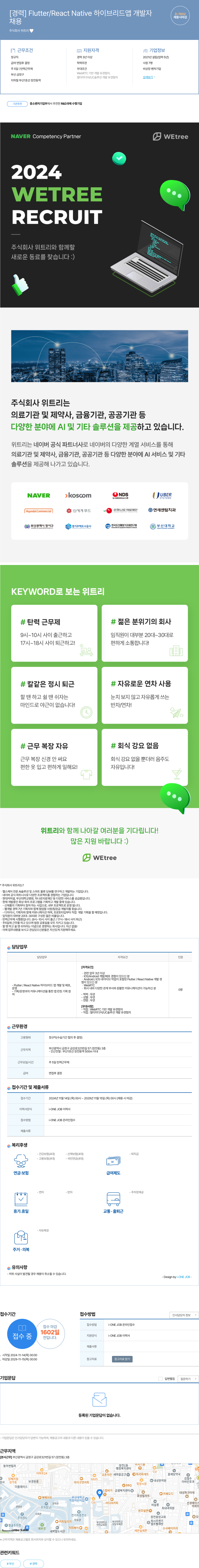 위트리 [경력] Flutter / React Native 하이브리드 앱 개발자 채용공고