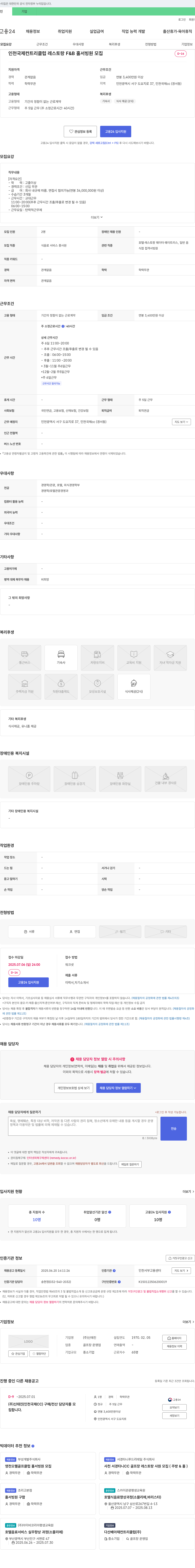 신태진 인천 국제 컨트리클럽 레스토랑 F&B 홀서빙원 모집 채용공고