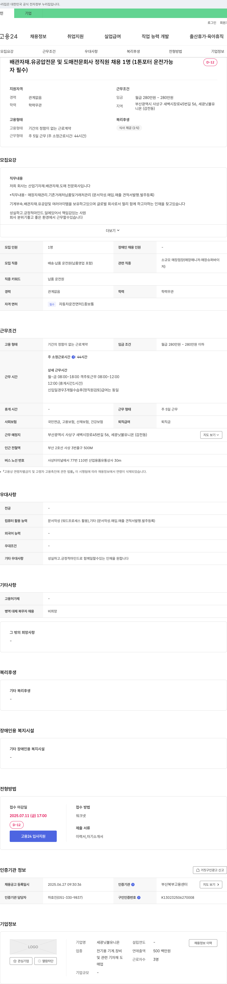 세광닛불유니온 배관 자재·유공압 전문 및 도매 전문 회사 정직원 채용 (1톤 포터 운전 가능자 필수) 채용공고