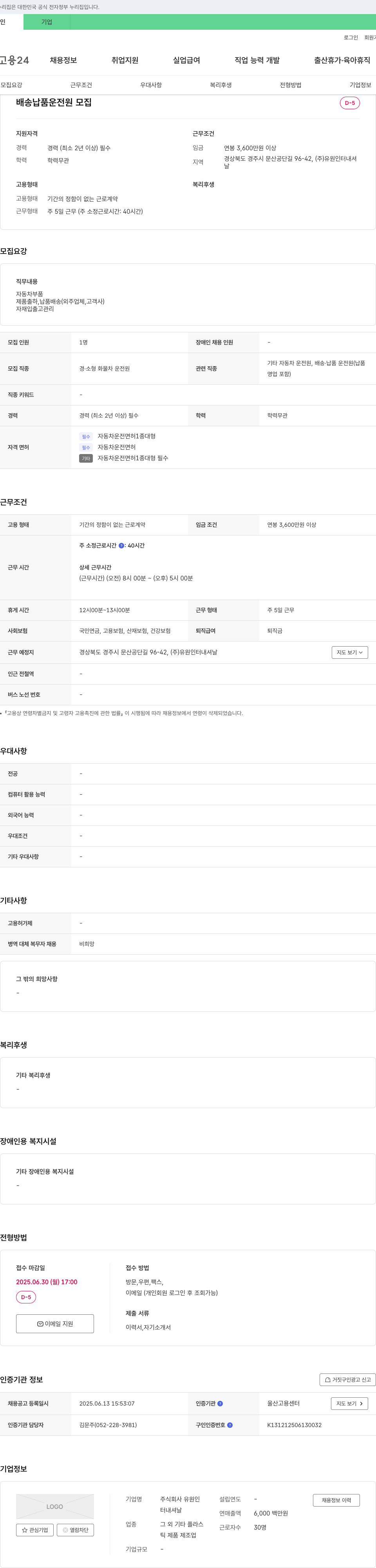 유원인터내셔날 배송 납품 운전원 모집 채용공고