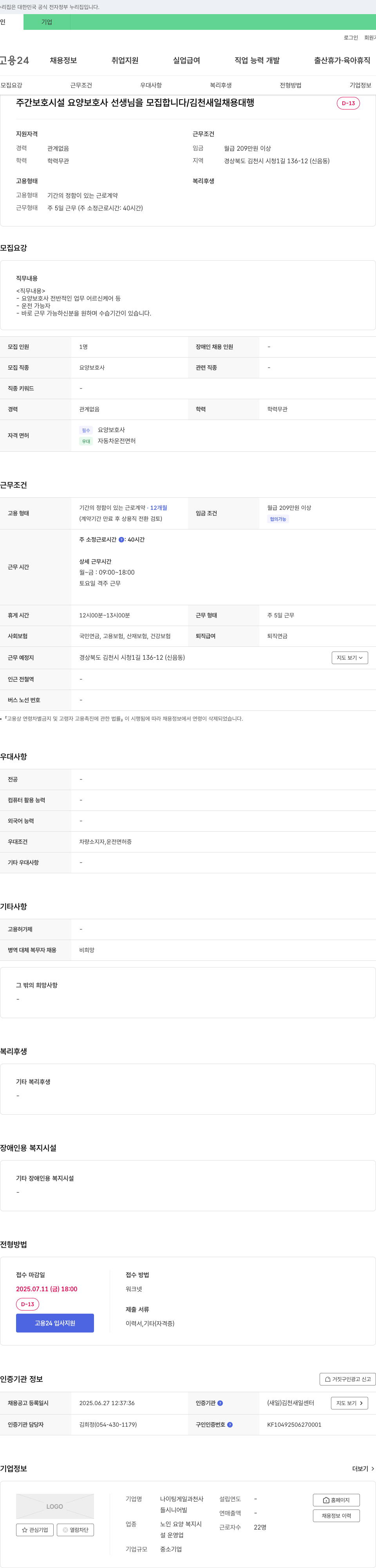 나이팅게일과천사들시니어빌 주간 보호 시설 요양보호사 선생님 모집 (김천 새일 채용대행) 채용공고