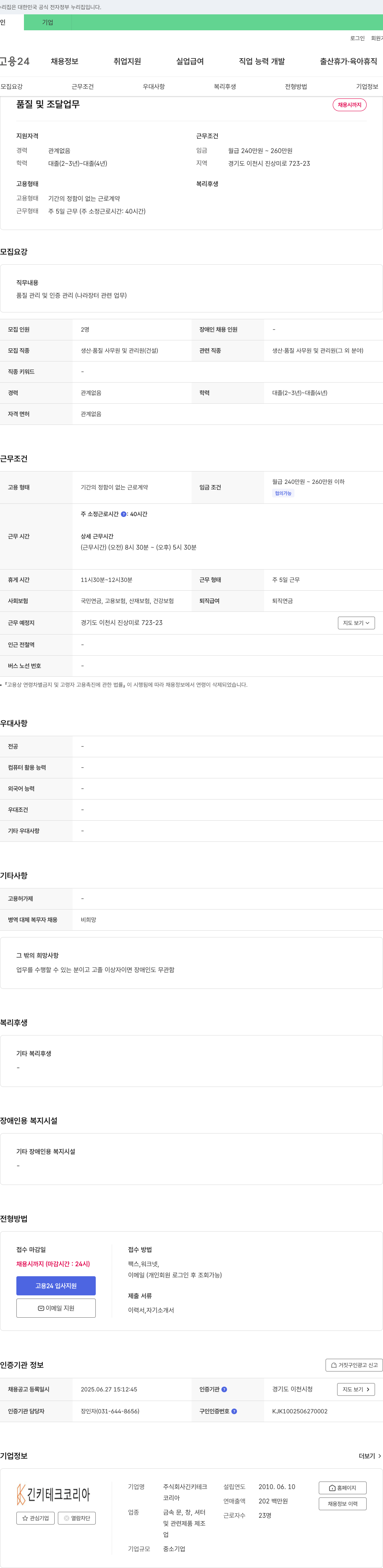 긴키테크코리아 품질 및 조달 업무 채용 채용공고