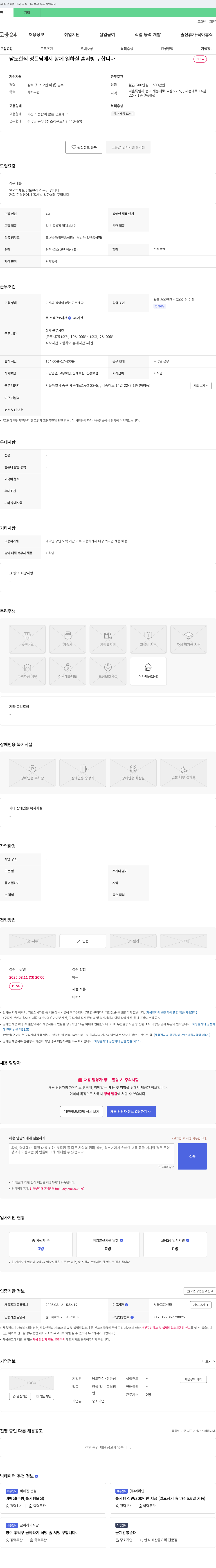 남도한식정든님 홀서빙 직원 채용 (경력직, 주 5일 근무, 월 300만원) 채용공고