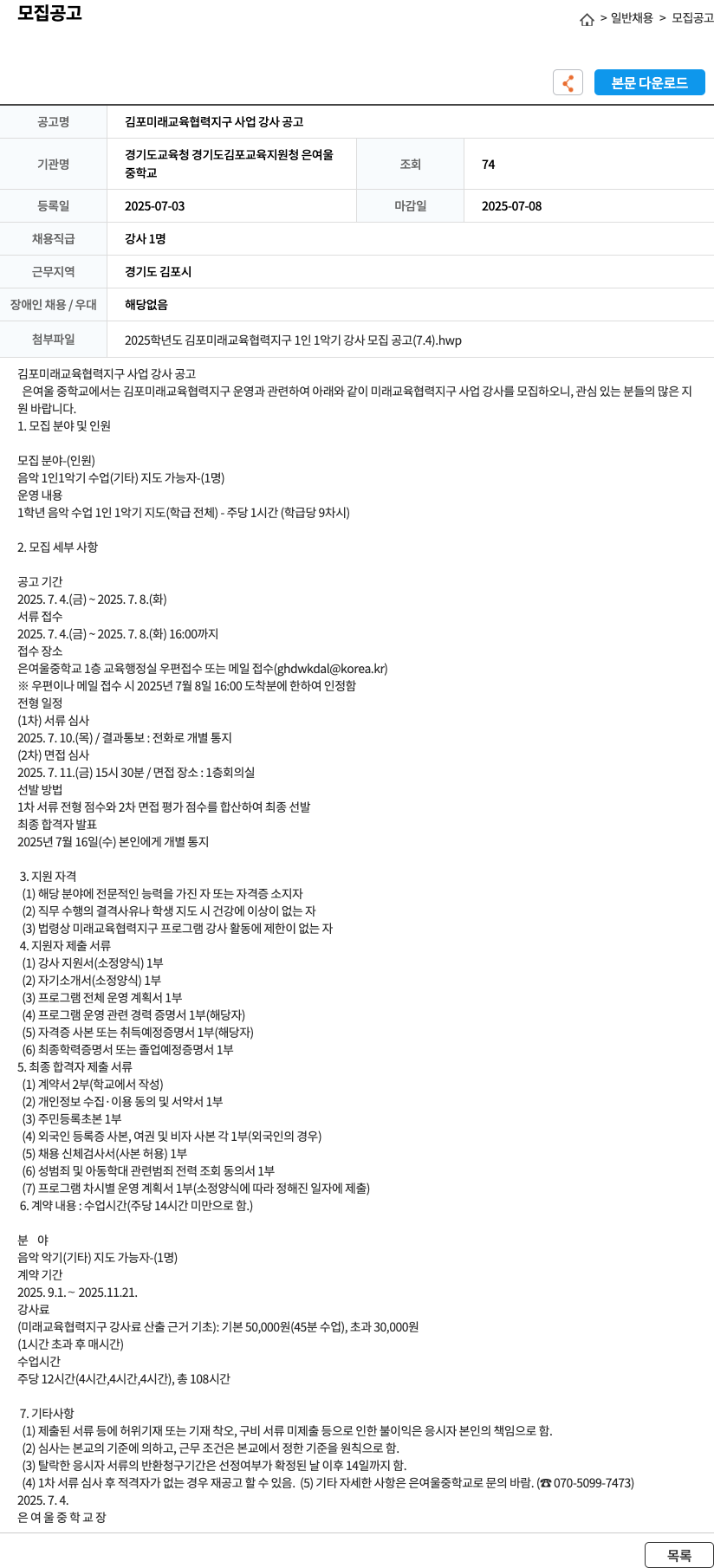 은여울중학교 김포 미래 교육 협력 지구 사업 강사 공고 채용공고