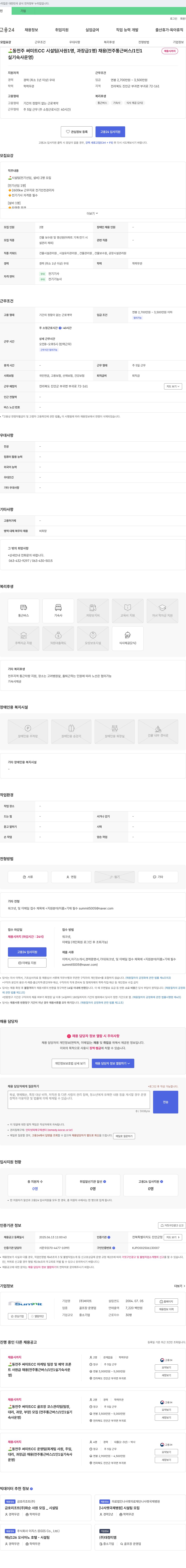 써미트 동전주 써미트 CC 시설팀(사원 1명, 과장급 1명) 채용 (전주 통근 버스/1인 1실 기숙사 운영) 채용공고