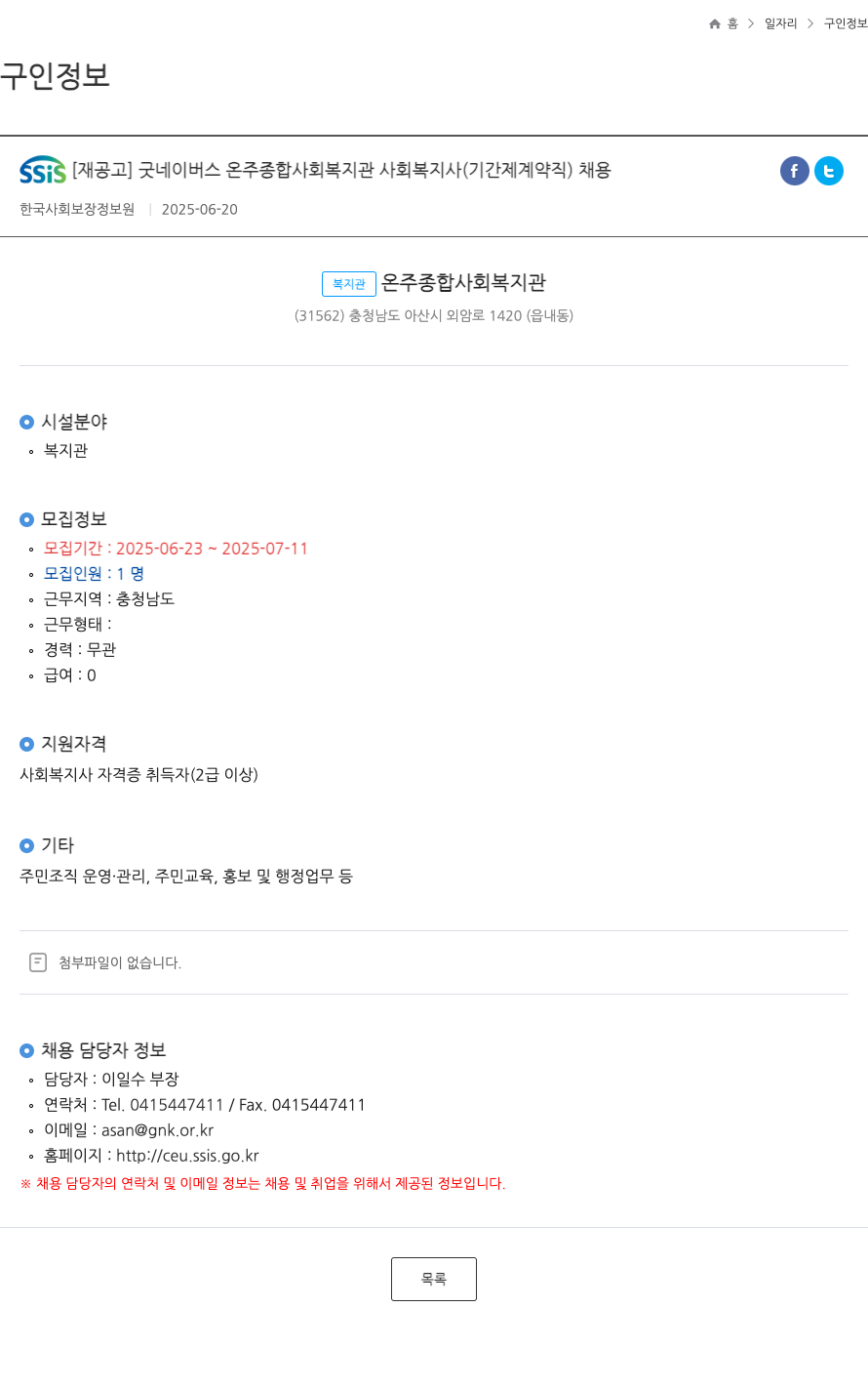 굿네이버스온주종합사회복지관 [재공고] 굿네이버스 온주종합사회복지관 사회복지사(기간제 계약직) 채용 채용공고