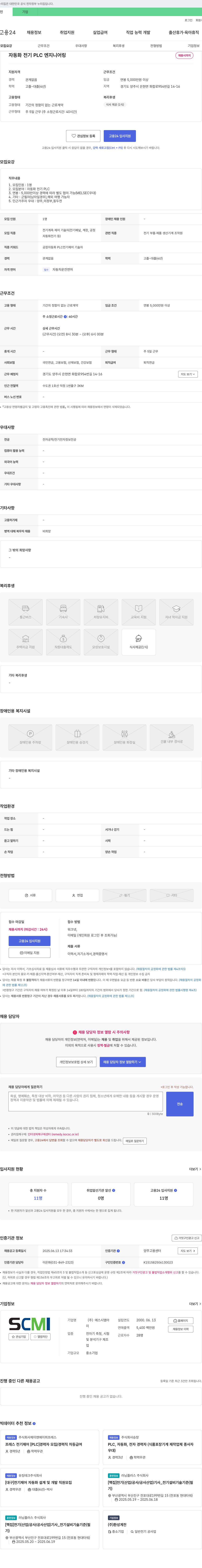 에스시엠아 자동화 전기 PLC 엔지니어링 채용 채용공고
