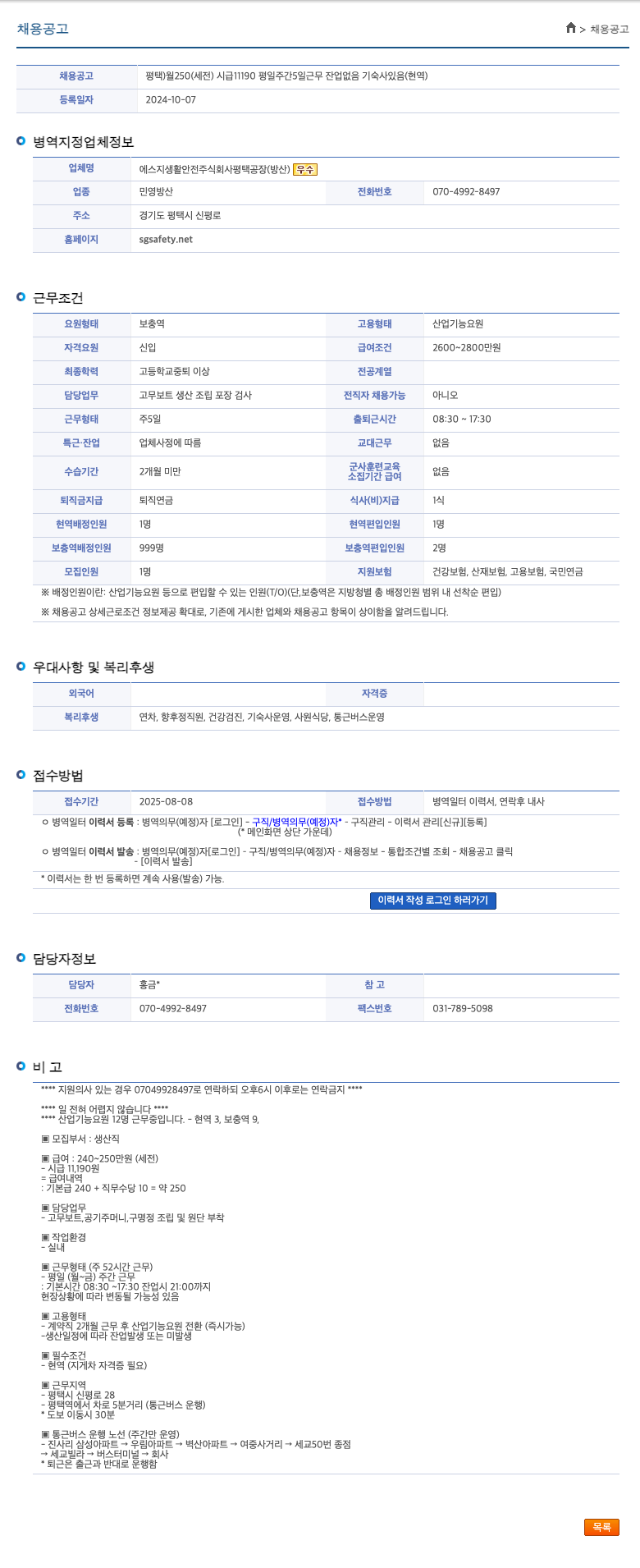 에스지생활안전평택공장 평택) 월 250(세전) 시급 11190, 평일 주간 5일 근무, 잔업 없음, 기숙사 있음 (현역) 채용공고