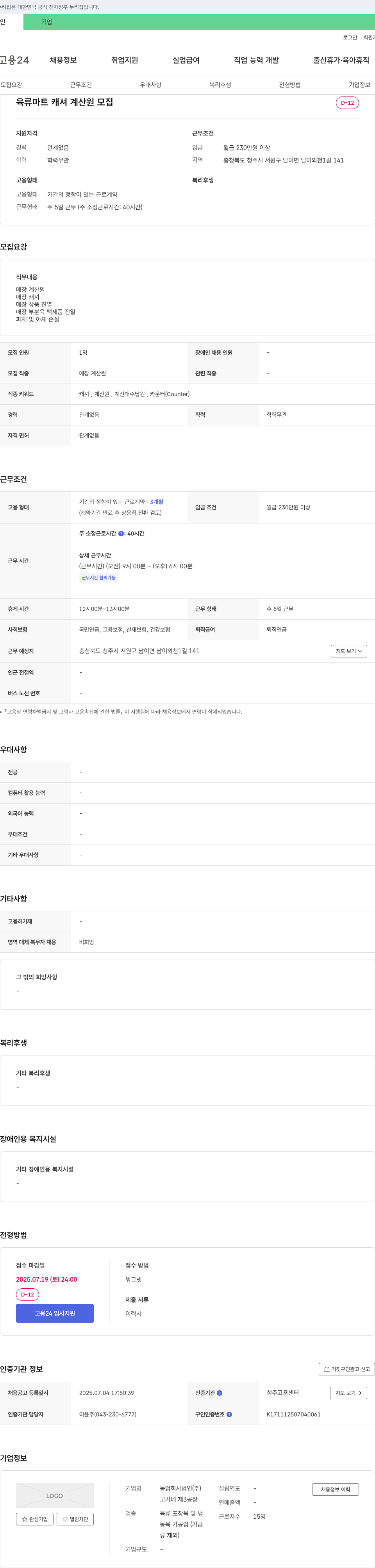 고가네제3공장 육류 마트 캐셔 계산원 모집 채용공고