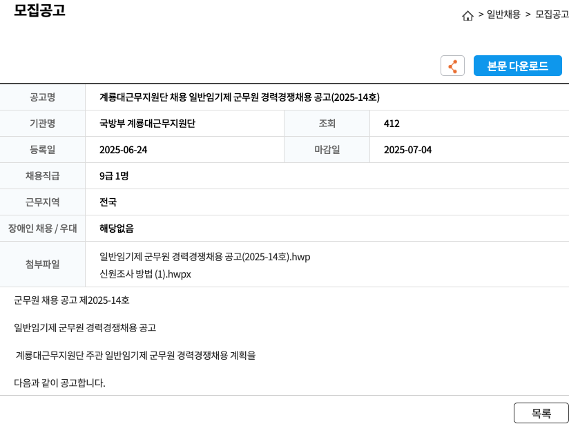 국방부계룡대근무지원단 계룡대 근무 지원단 채용 일반 임기제 군무원 경력 경쟁 채용 공고 (2025-14호) 채용공고