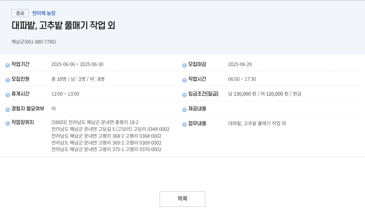 천미해농장 대파 밭, 고추 밭 풀 매기 작업 외 채용공고