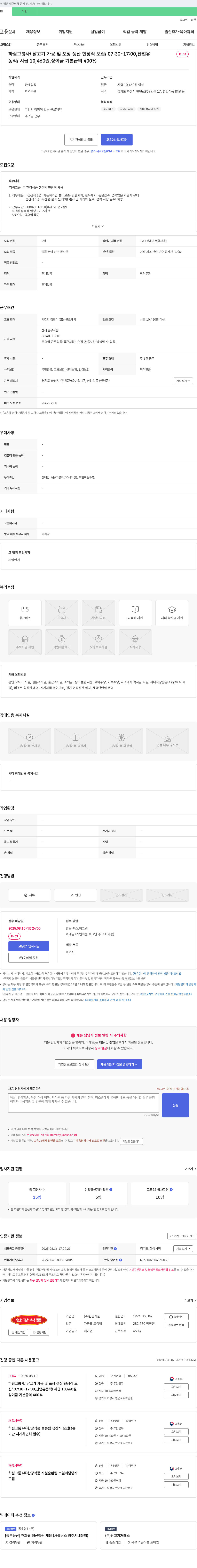 한강식품 하림 그룹사 / 닭고기 가공 및 포장 생산 현장직 모집 채용공고