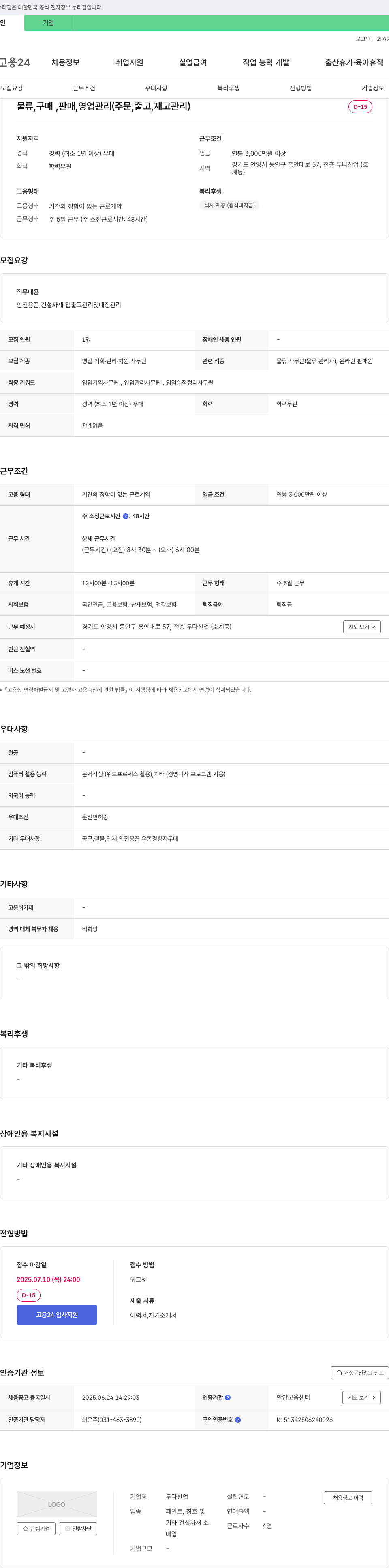 두다산업 물류, 구매, 판매, 영업 관리(주문, 출고, 재고 관리) 채용 채용공고