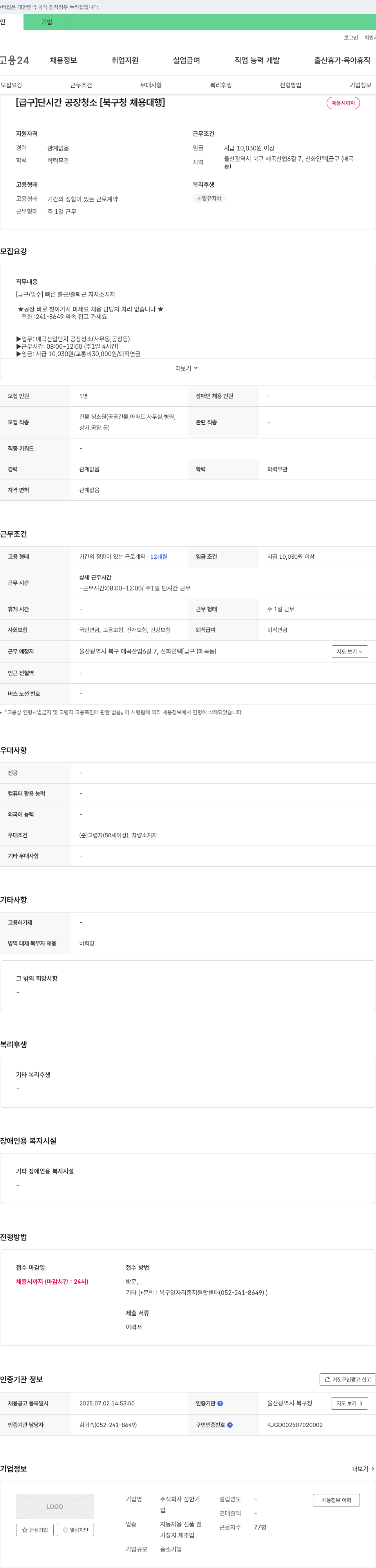 삼한기 [급구] 단시간 공장 청소 [북구청 채용 대행] 채용공고