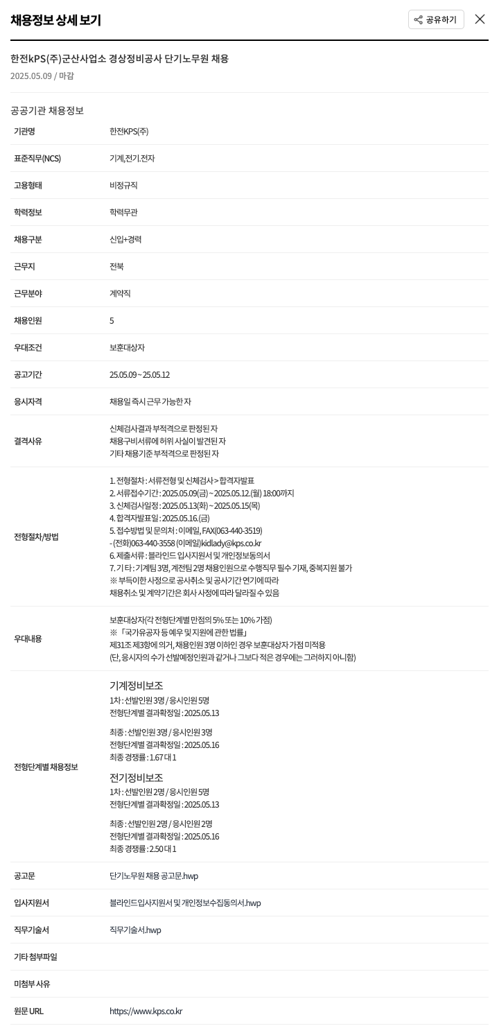한전KPS군산사업소 경상 정비 공사 단기 노무원 채용 채용공고
