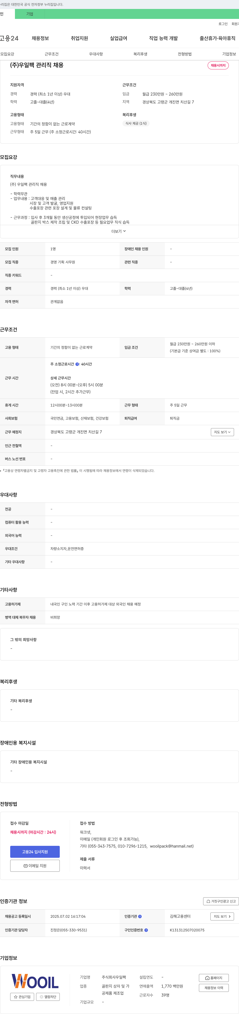우일팩 (주)우일 팩 관리직 채용 채용공고