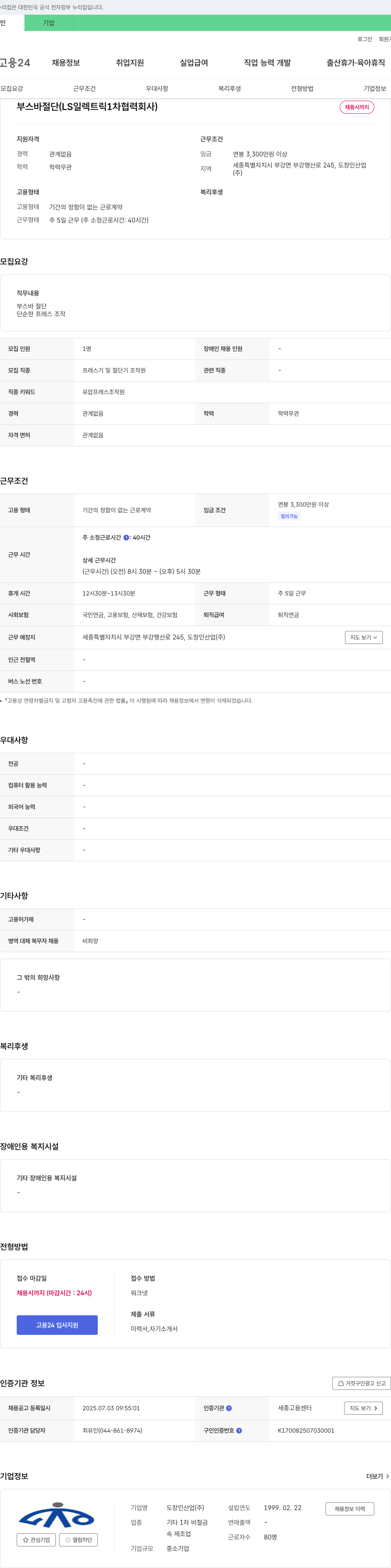 도창인산업 부스바 절단(LS일렉트릭 1차 협력회사) 채용 채용공고