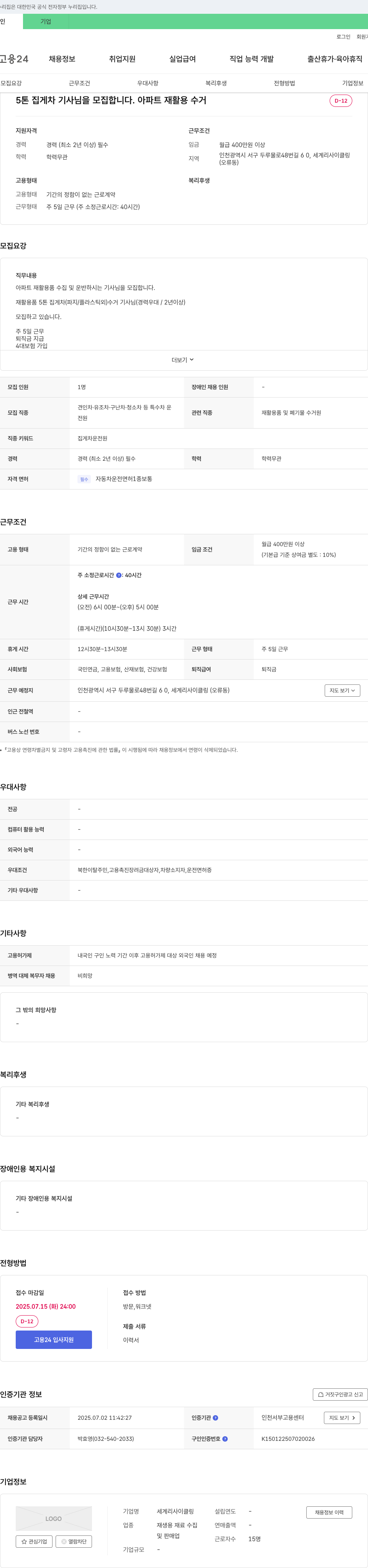 세계리사이클링 5톤 집게차 기사님 모집 (아파트 재활용 수거) 채용공고