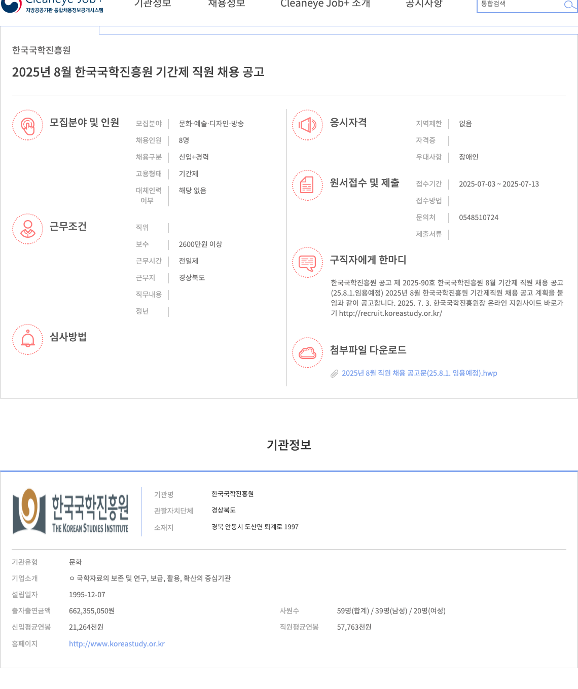 한국국학진흥원 2025년 8월 한국국학진흥원 기간제 직원 채용 공고 채용공고