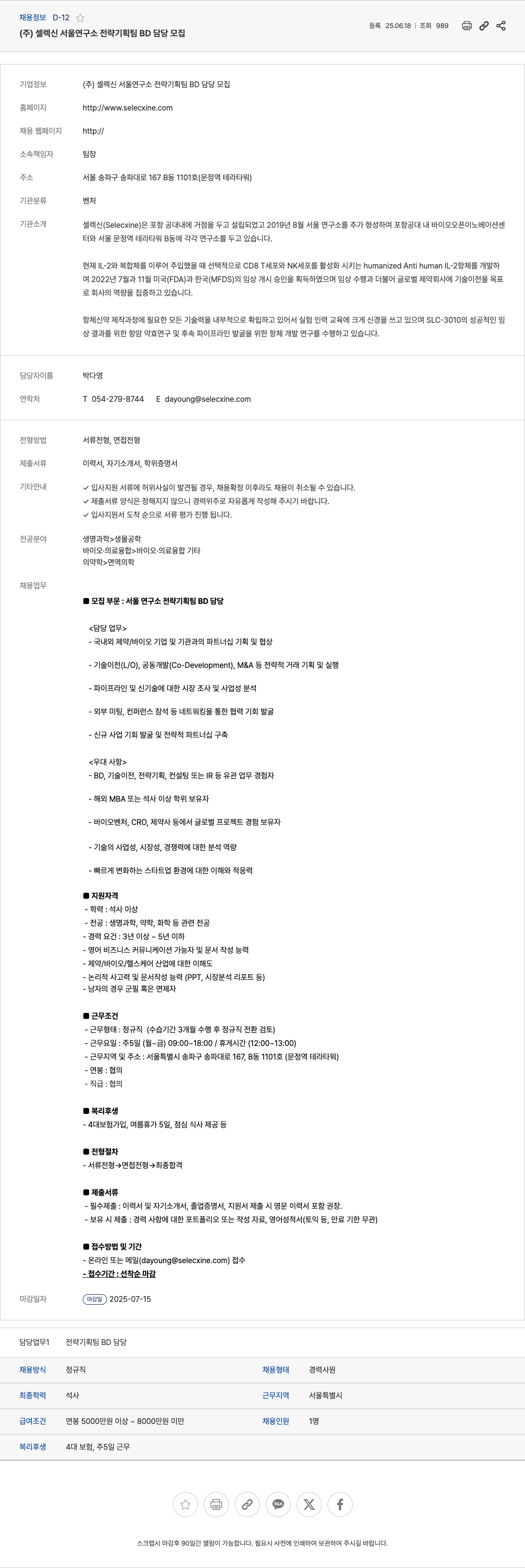 셀렉신 (주)셀렉신 서울 연구소 전략 기획팀 BD 담당 모집 채용공고