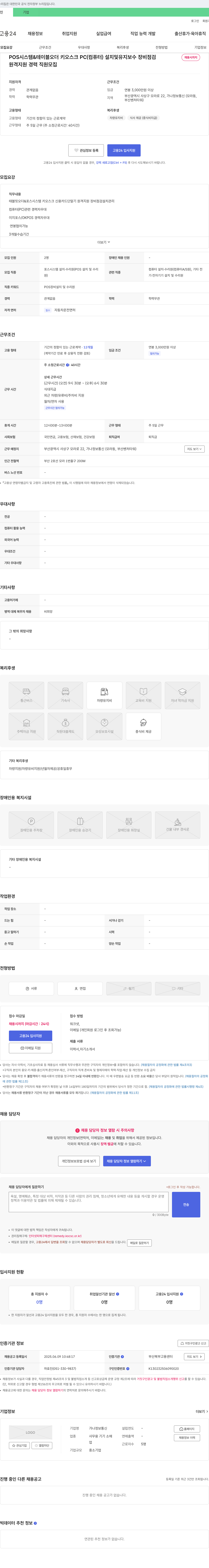가나정보통신 POS 시스템 & 테이블 오더 키오스크 PC(컴퓨터) 설치 및 유지보수 장비 점검 경력 직원 모집 채용공고
