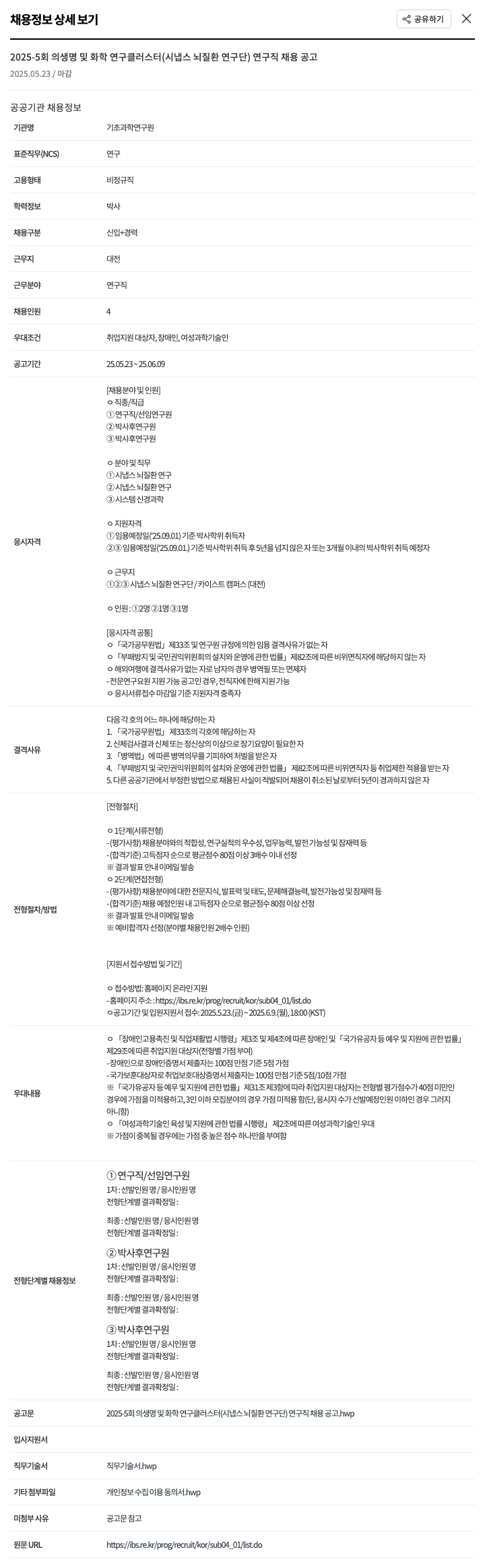기초과학연구원 2025-5회 생명 및 화학 연구 클러스터(시냅스 뇌 질환 연구단) 연구직 채용 공고 채용공고