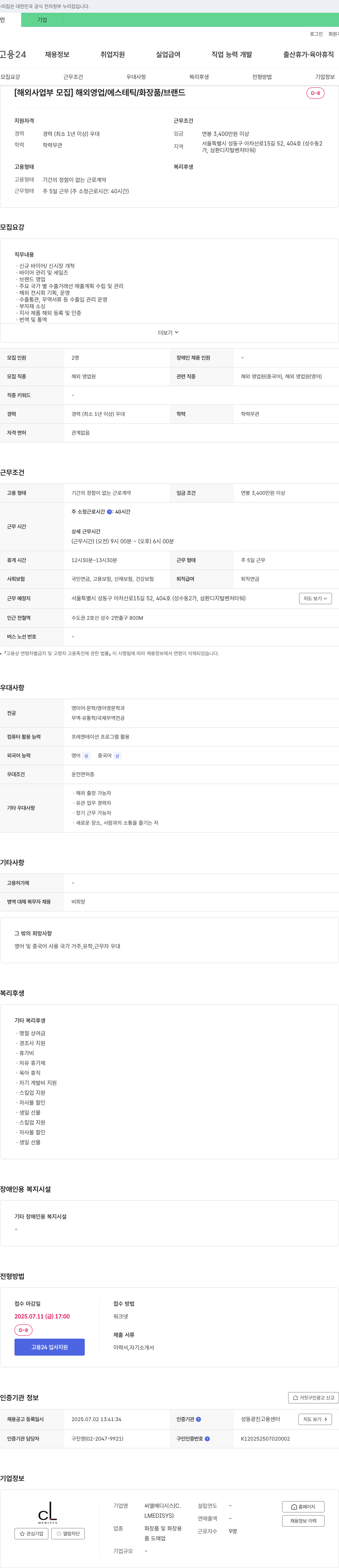 씨엘메디시스 [해외 사업부 모집] 해외 영업 / 에스테틱 / 화장품 / 브랜드 채용공고