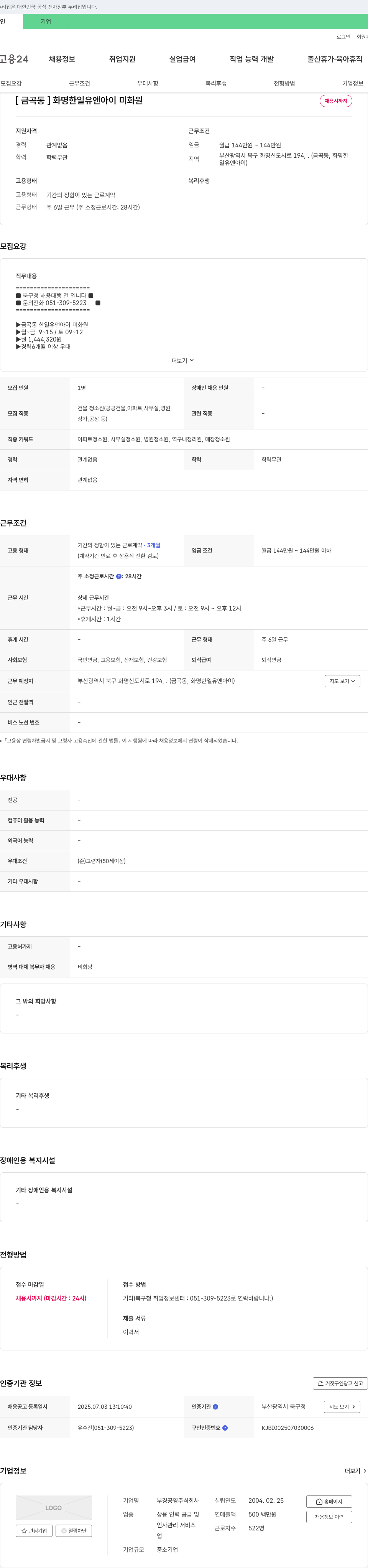 부경공영 [금곡동] 화명 한일 유앤아이 미화원 채용 채용공고