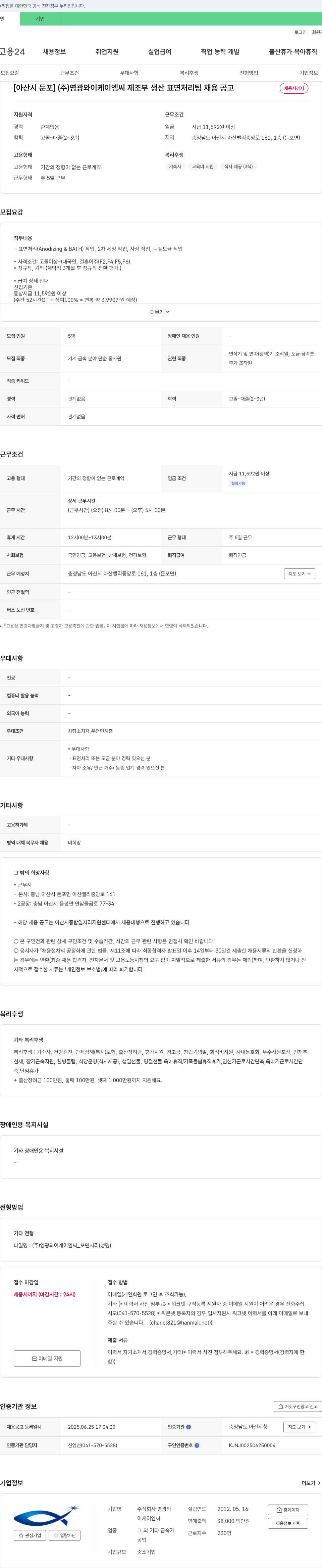 영광와이케이엠씨 [아산시 둔포] (주)영광와이케이엠씨 제조부 생산 표면처리팀 채용 공고 채용공고