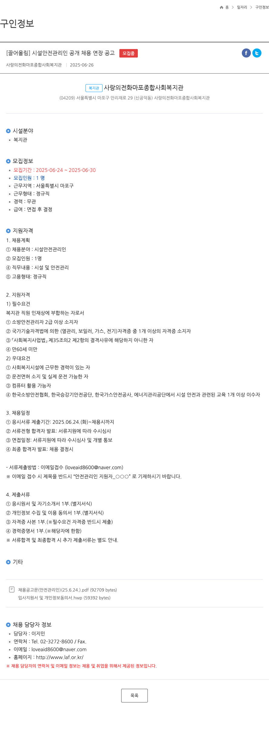 사랑의전화마포종합사회복지관 시설 안전 관리인 공개 채용 연장 공고 채용공고