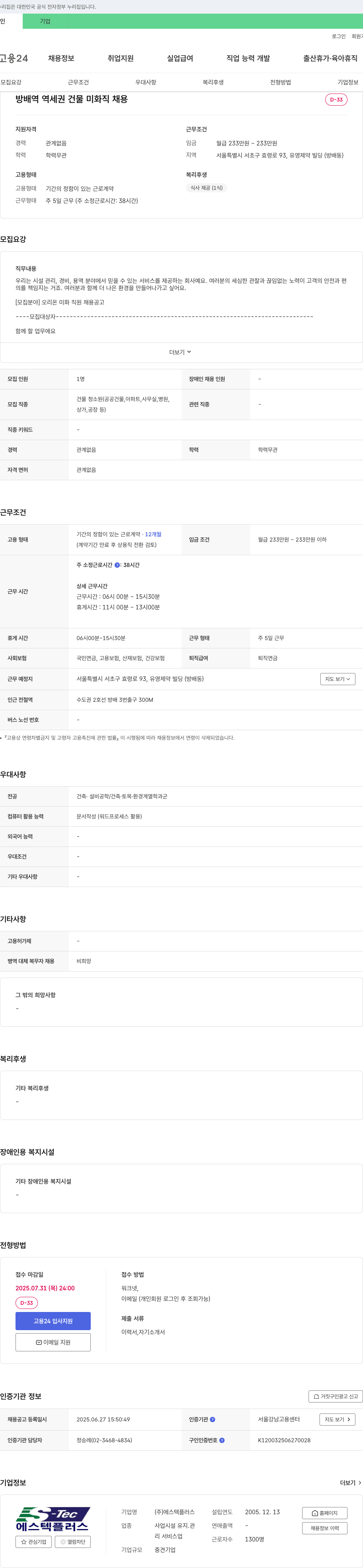 에스텍플러스 오리온 미화 직원 채용 공고 채용공고