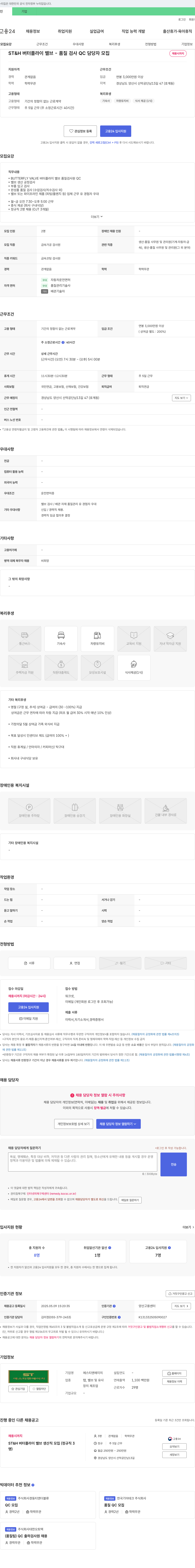 에스티엔에이치 버터플라이 밸브 품질 검사(QC) 담당자 모집 채용공고
