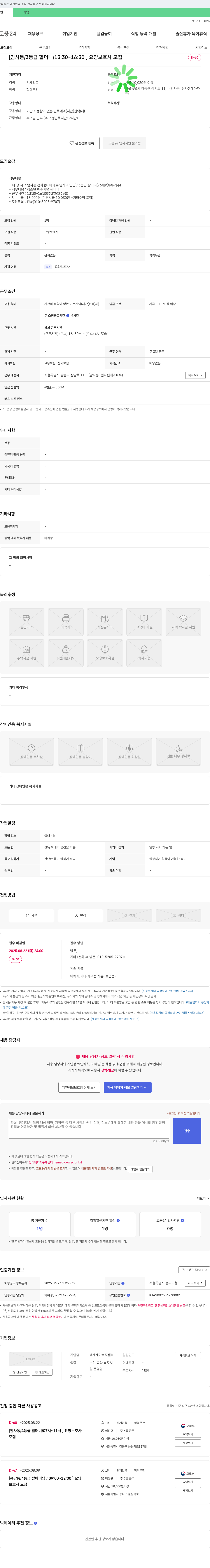 백세재가복지센터 [암사동 / 3등급 할머니 / 13:30~16:30] 요양보호사 모집 채용공고