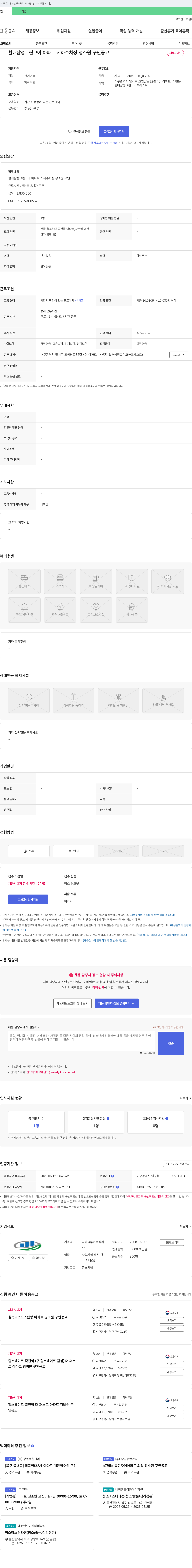 나라솔루션 월배 삼정 그린 코아 아파트 지하 주차장 청소원 구인 공고 채용공고