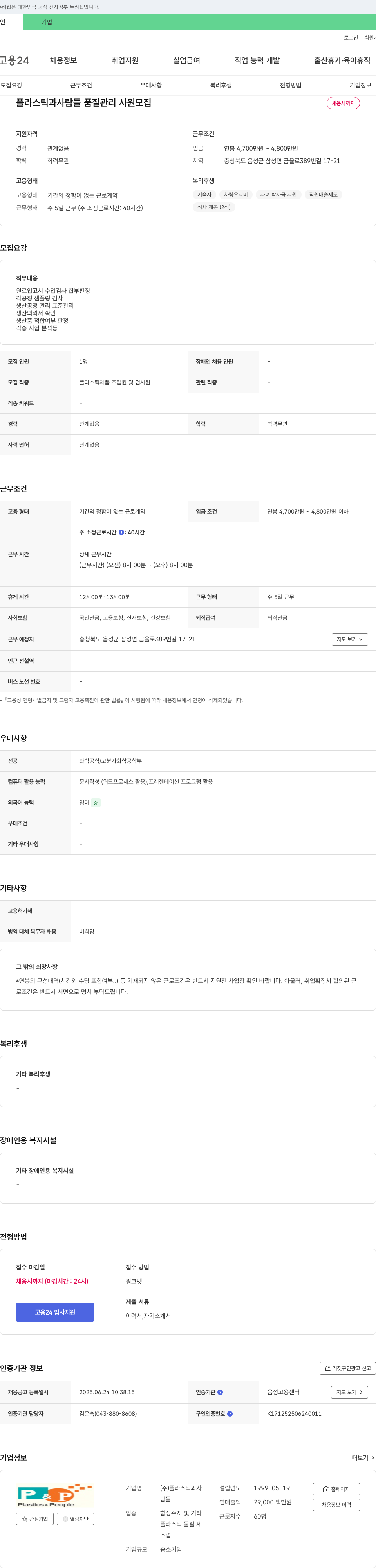 플라스틱과사람들 플라스틱과사람들 품질관리 사원 모집 채용공고
