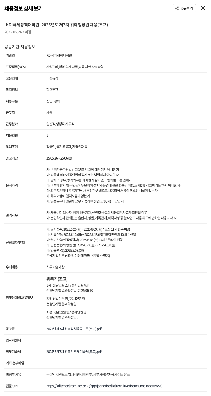 KDI국제정책대학원 2025년도 제7차 위촉 행정원 채용 (조교) 채용공고