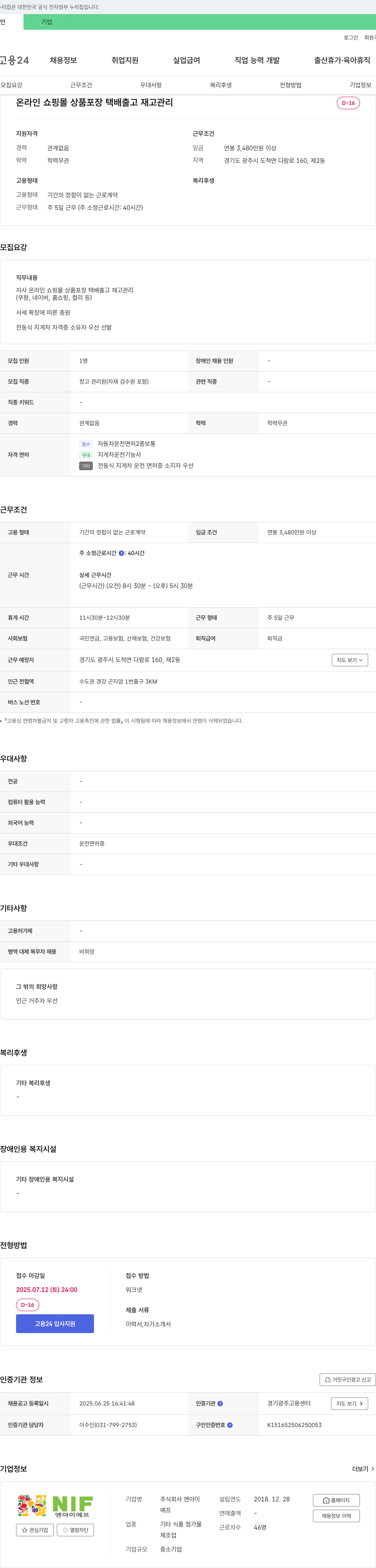 엔아이에프 온라인 쇼핑몰 상품 포장, 택배 출고, 재고 관리 채용 채용공고