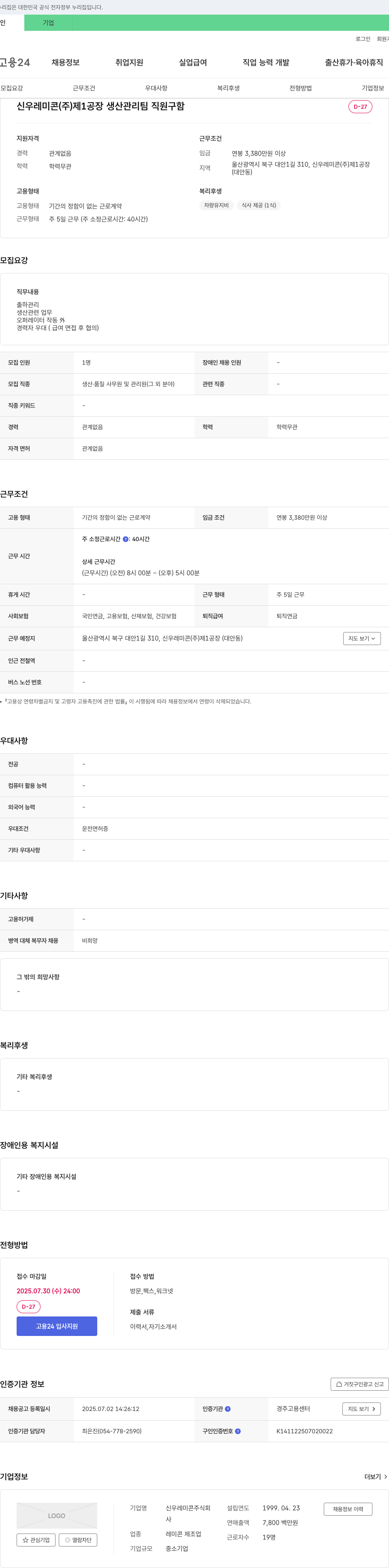 신우레미콘 제1공장 생산관리팀 직원 구함 채용공고