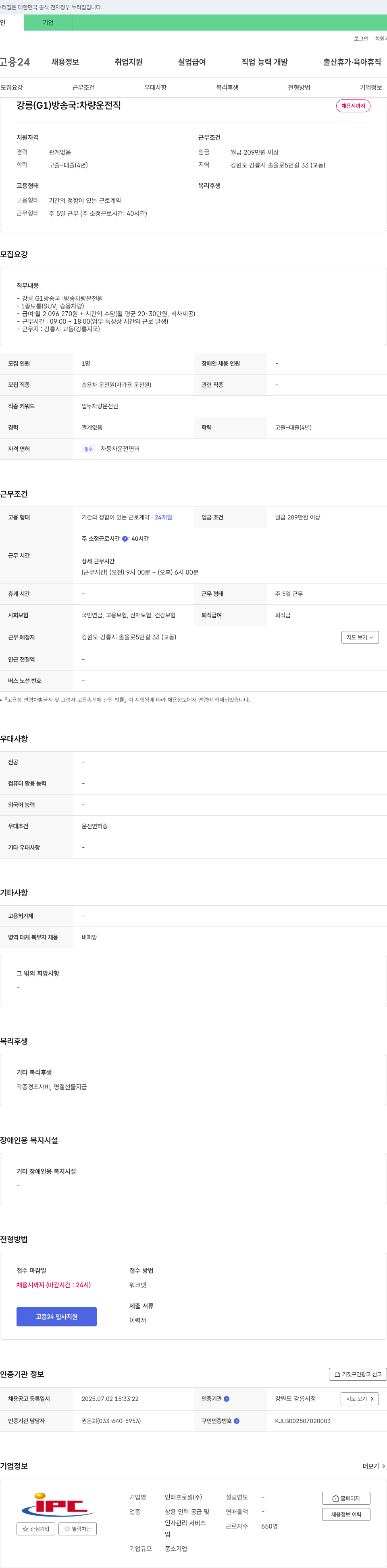 인터프로셀 강릉(G1) 방송국 차량 운전직 채용 채용공고