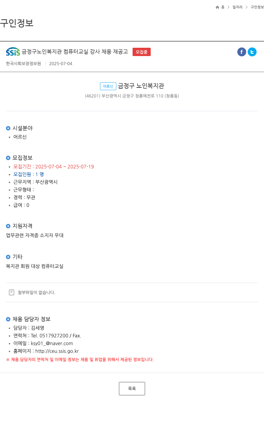 한국사회보장정보원 SSiS 금정구 노인 복지관 컴퓨터 교실 강사 채용 재 공고 ft 채용공고