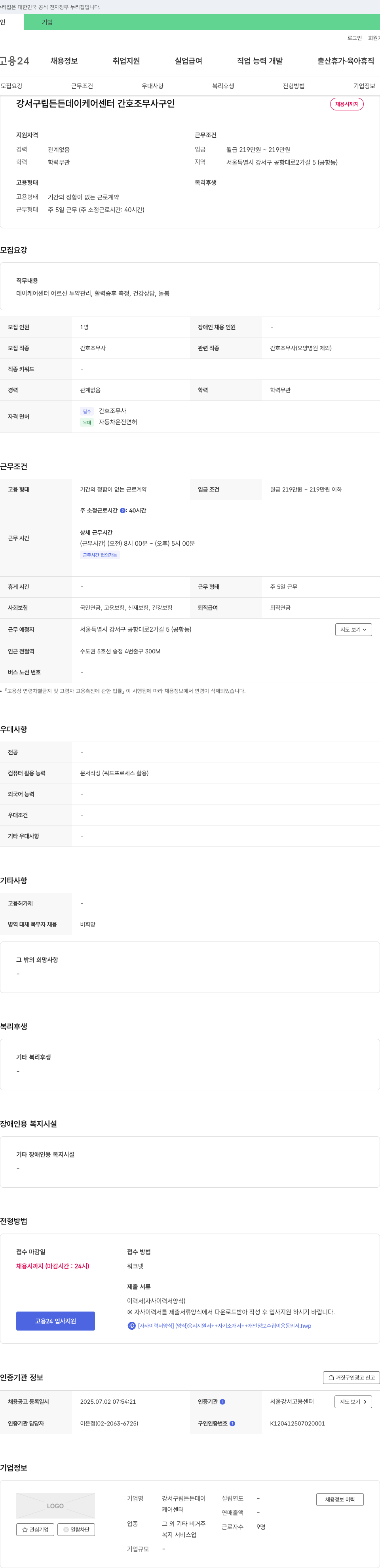 강서구립든든데이케어센터 간호조무사 구인 채용공고
