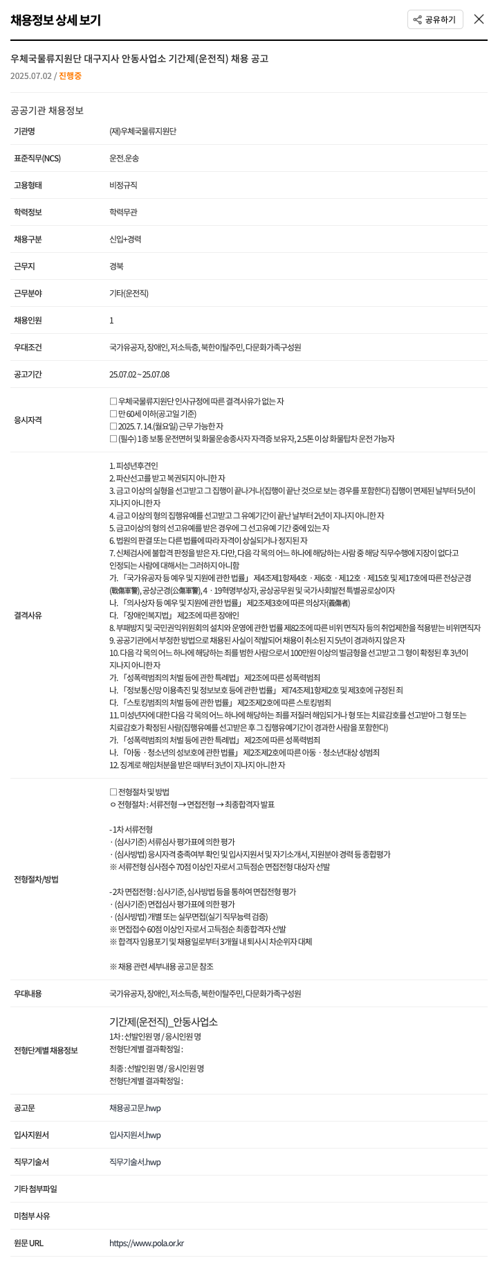 우체국물류지원단 우체국 물류 지원단 대구 지사 안동 사업소 기간제(운전직) 채용 공고 채용공고