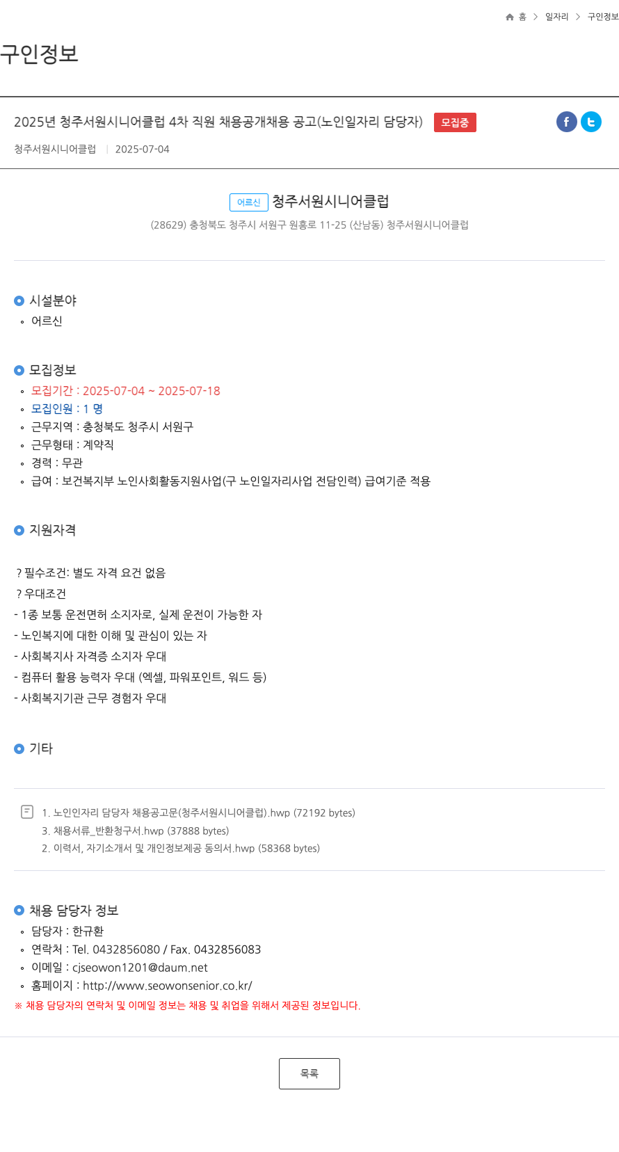 청주서원시니어클럽 2025년 청주 서원 시니어 클럽 4차 직원 채용 공개 채용 공고 (노인 일자리 담당자) 채용공고