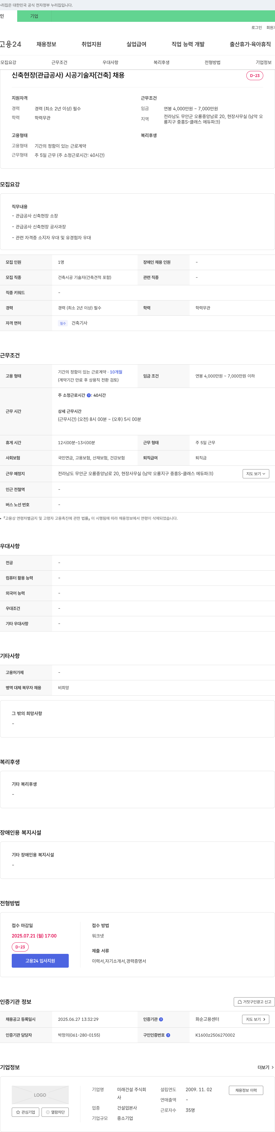 미래건설 신축 현장(관급 공사) 시공 기술자 [건축] 채용 채용공고