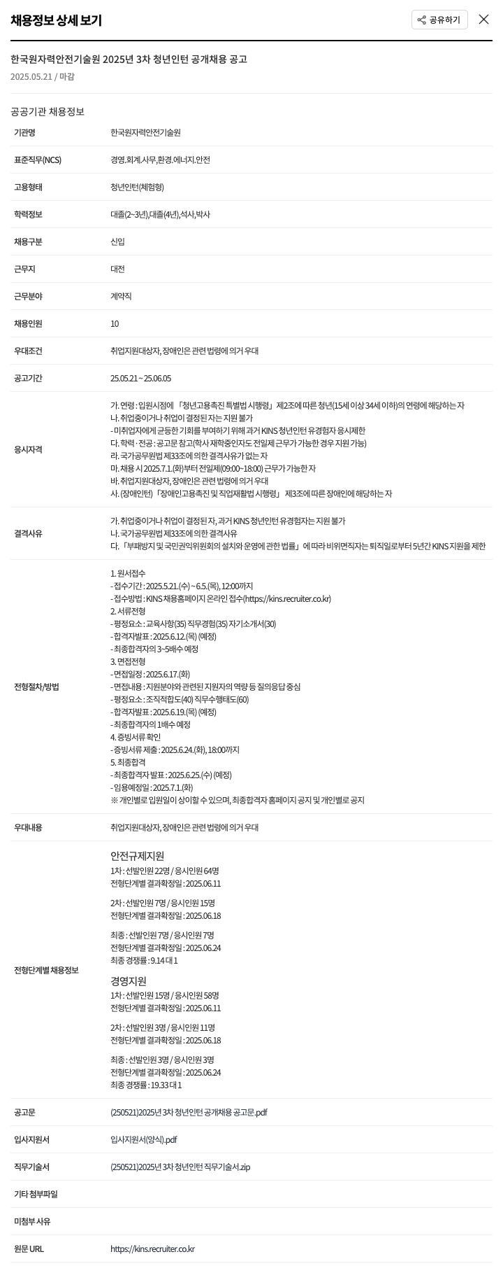 한국원자력안전기술원 2025년 3차 청년 인턴 공개 채용 공고 채용공고
