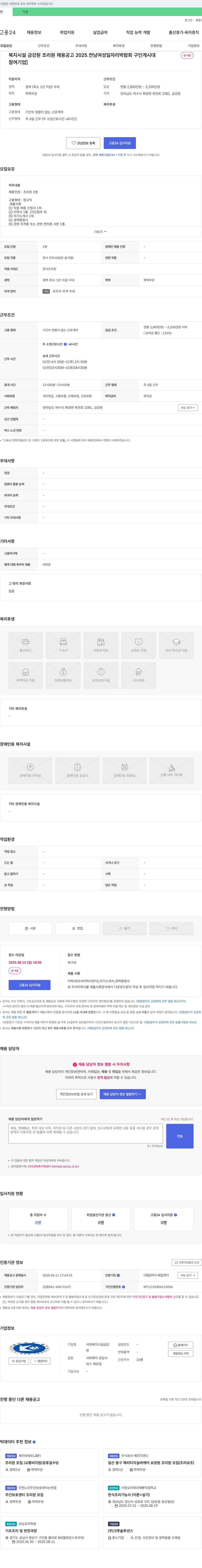 사회복지시설금강원 금강원 조리원 채용 공고 (2025 전남 여성 일자리 박람회 구인 게시대) 채용공고