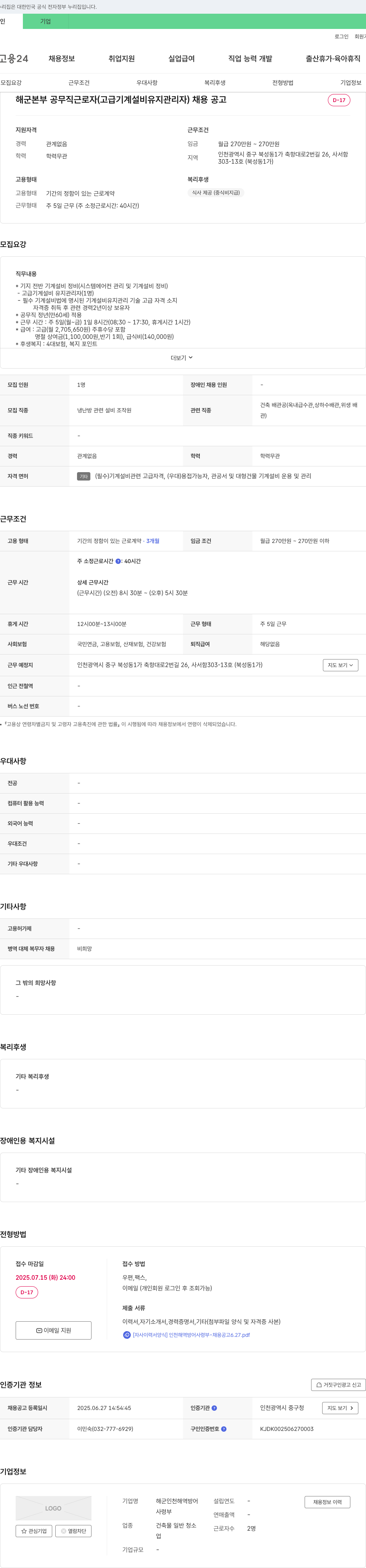 해군인천해역방어사령부 해군 본부 공무직 근로자(고급 기계 설비 유지 관리자) 채용 공고 채용공고