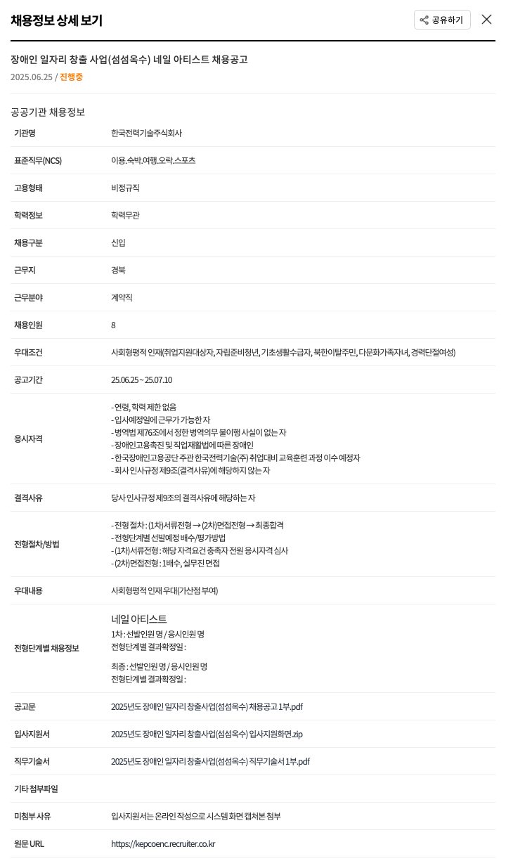 한국전력기술 장애인 일자리 창출 사업 (섬섬 옥수) 네일 아티스트 채용 공고 채용공고